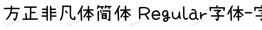 方正非凡体简体 Regular字体字体转换